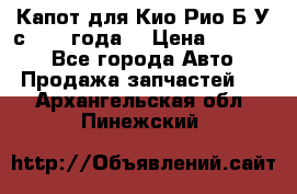 Капот для Кио Рио Б/У с 2012 года. › Цена ­ 14 000 - Все города Авто » Продажа запчастей   . Архангельская обл.,Пинежский 